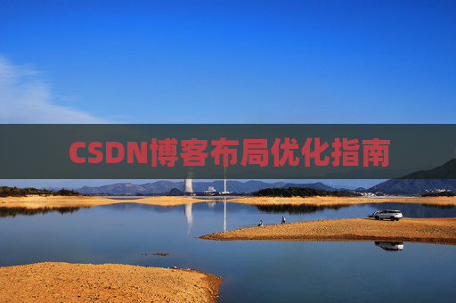 CSDN博客布局优化指南